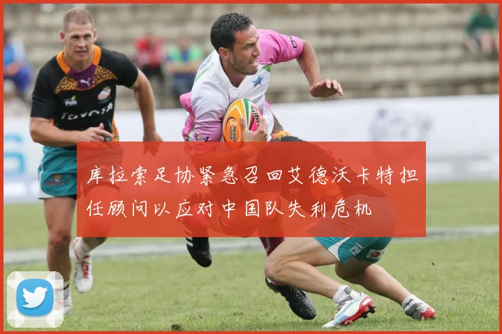 库拉索足协紧急召回艾德沃卡特担任顾问以应对中国队失利危机