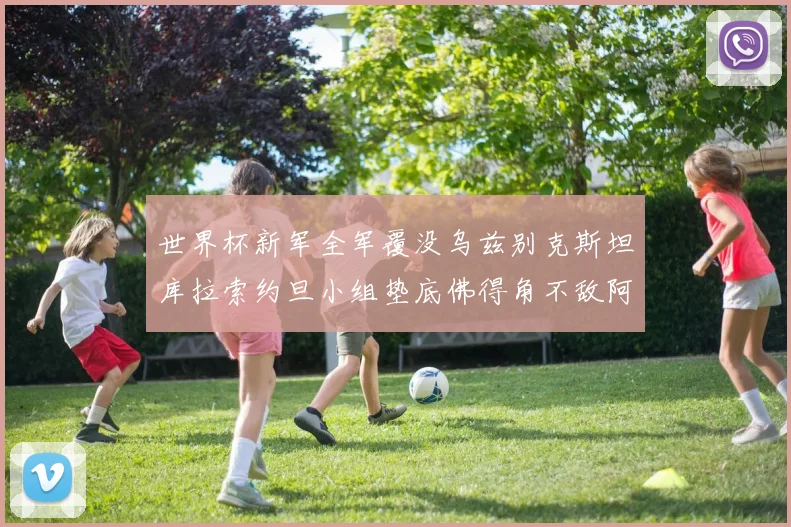 世界杯新军全军覆没乌兹别克斯坦库拉索约旦小组垫底佛得角不敌阿根廷