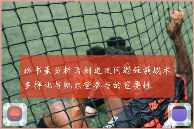 林书豪分析马刺进攻问题强调战术多样化与凯尔登参与的重要性