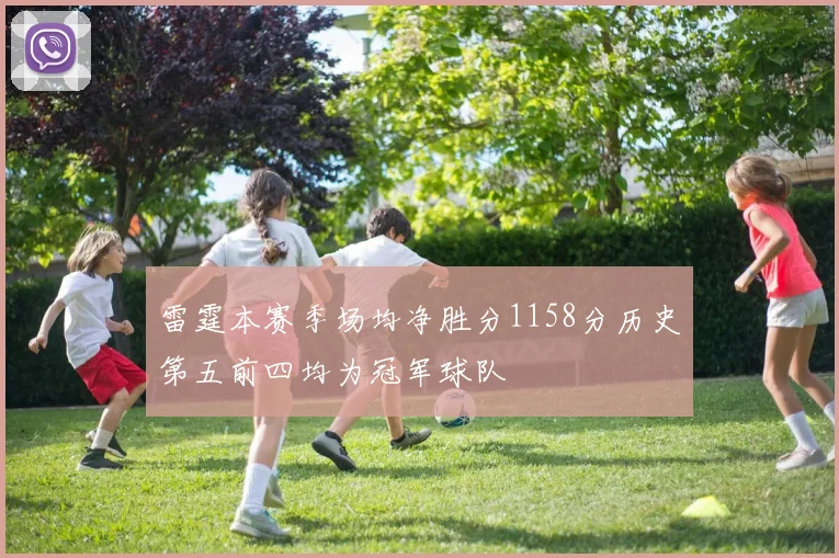 雷霆本赛季场均净胜分1158分历史第五前四均为冠军球队