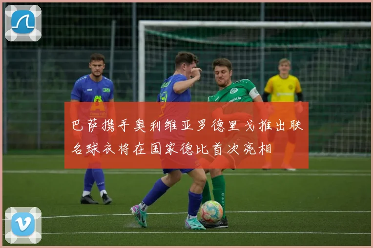 巴萨携手奥利维亚罗德里戈推出联名球衣将在国家德比首次亮相