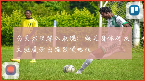戈贝尔谈球队表现：缺乏身体对抗文班展现出强烈侵略性
