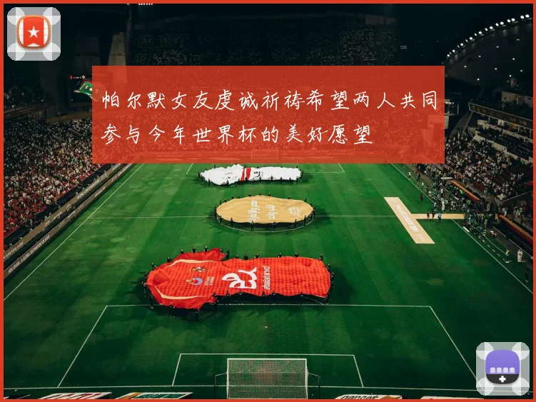 帕尔默女友虔诚祈祷希望两人共同参与今年世界杯的美好愿望