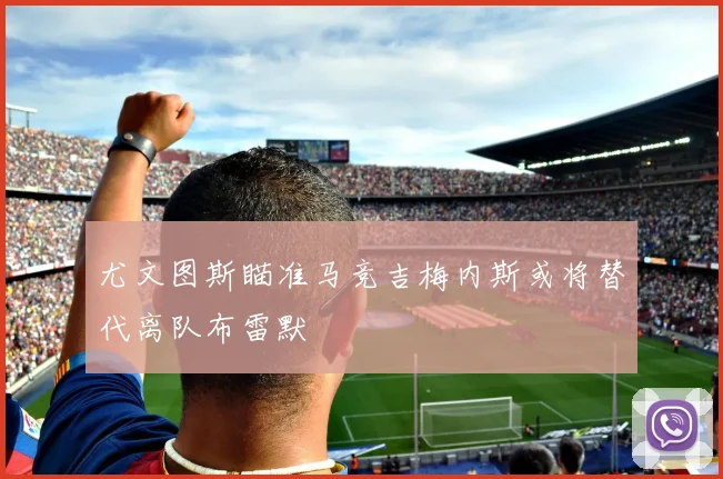 尤文图斯瞄准马竞吉梅内斯或将替代离队布雷默