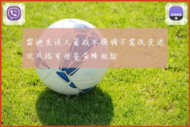 雷迪克谈火箭战术强调不需改变进攻风格可借鉴黄蜂经验