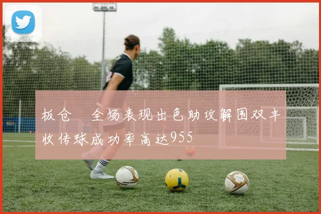 板仓滉全场表现出色助攻解围双丰收传球成功率高达955