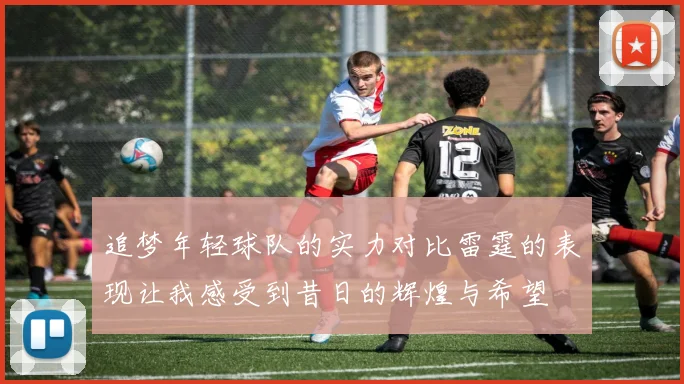 追梦年轻球队的实力对比雷霆的表现让我感受到昔日的辉煌与希望